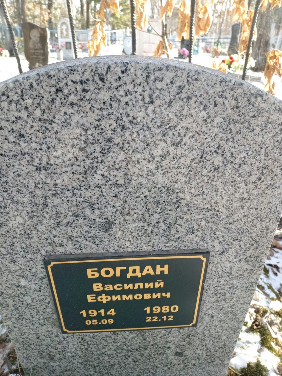 Богдан Василий Ефимович
