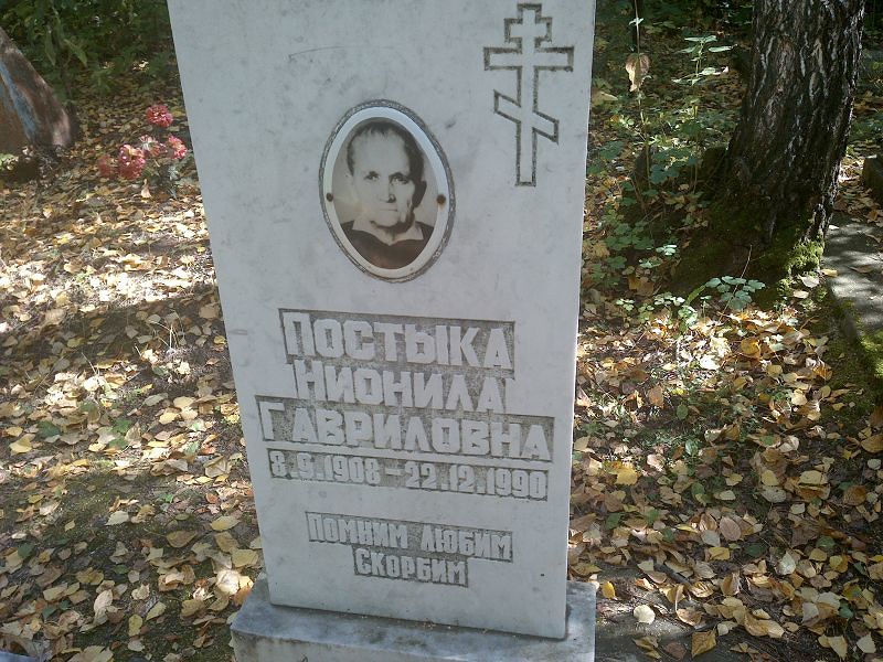 Нионила Постыка Гавриловна