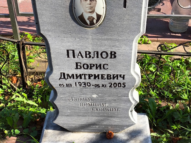 Павлов
