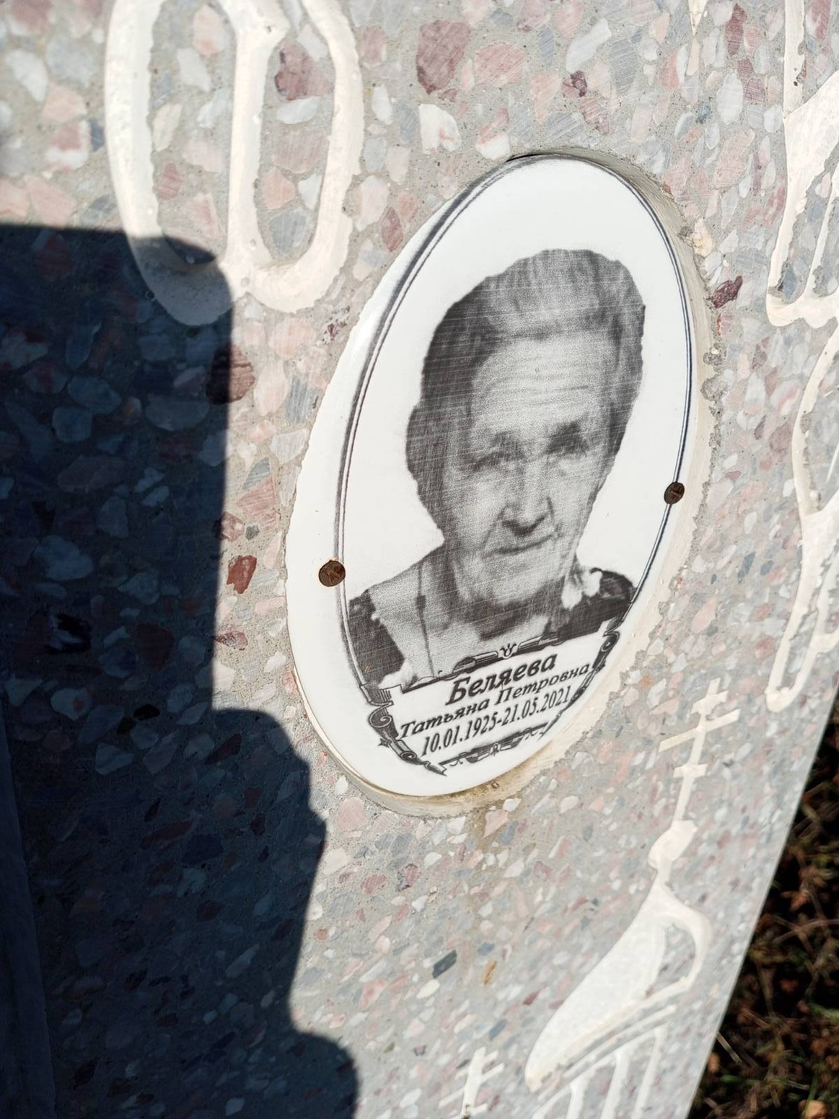 Беляева Татьяна Петровна