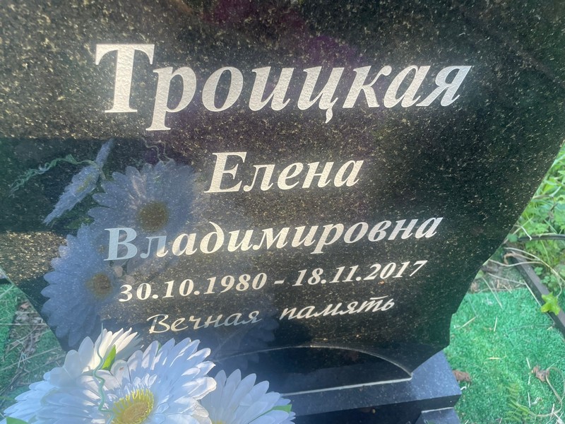 Троицкая