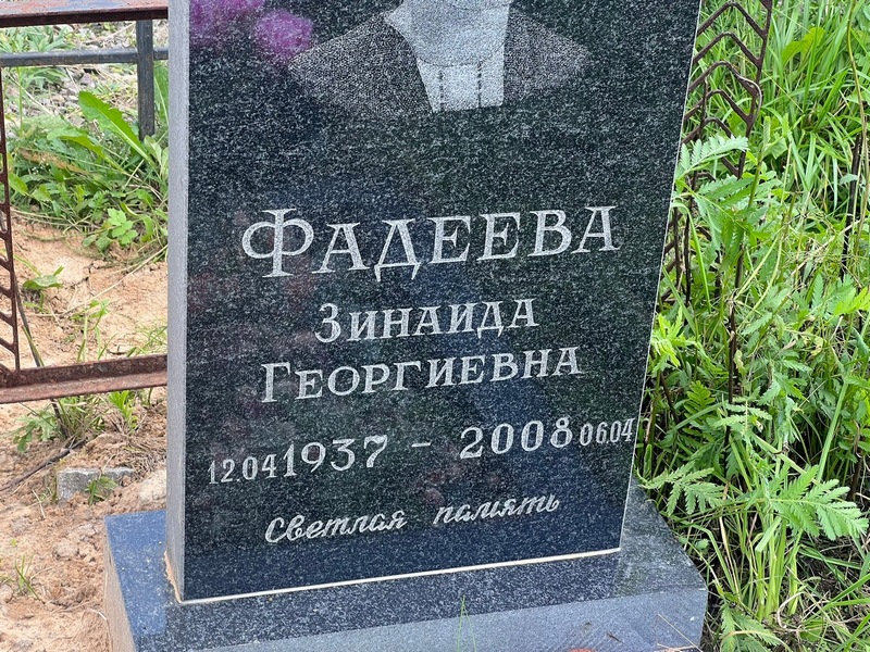 Фадеева