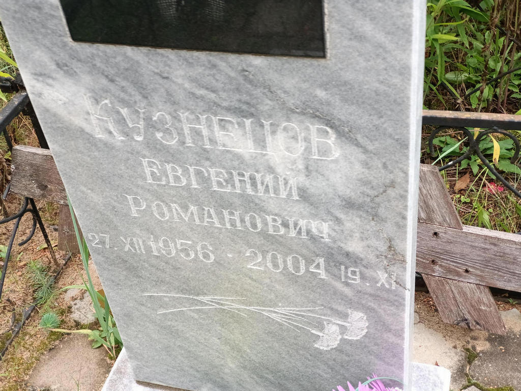 Кузнецов Евгений Романович