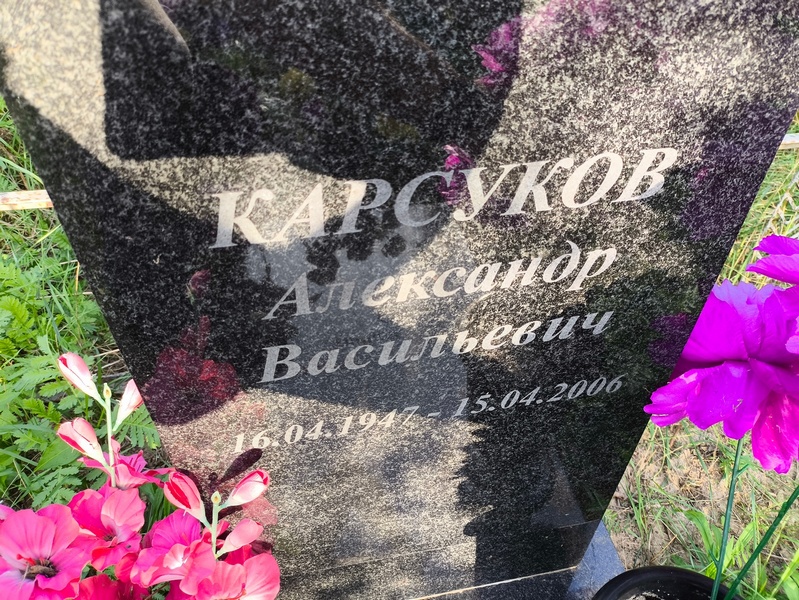 Карсуков