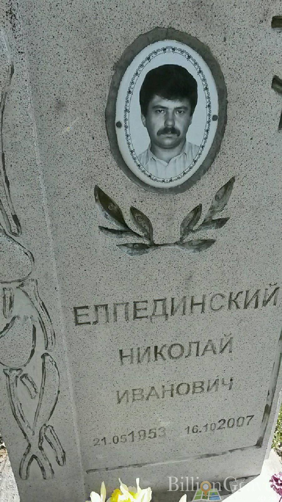 елпединский николай иванович