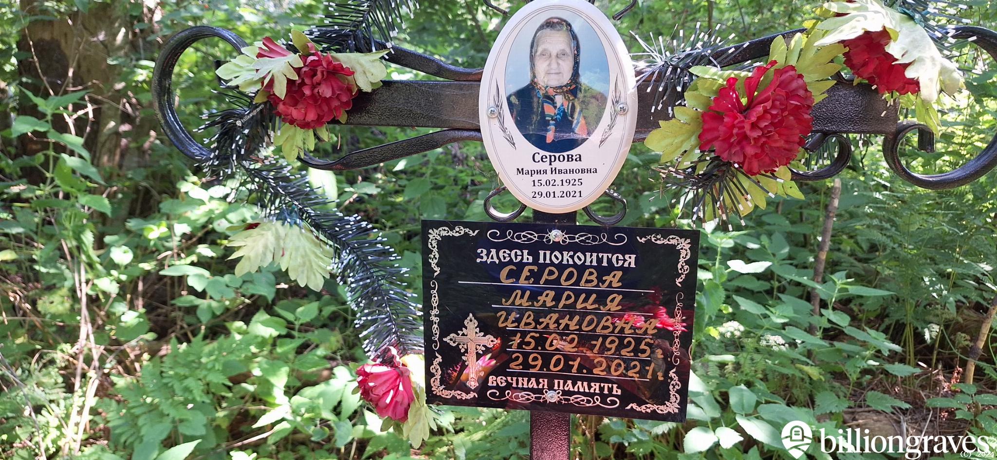 Серова Мария Ивановна
