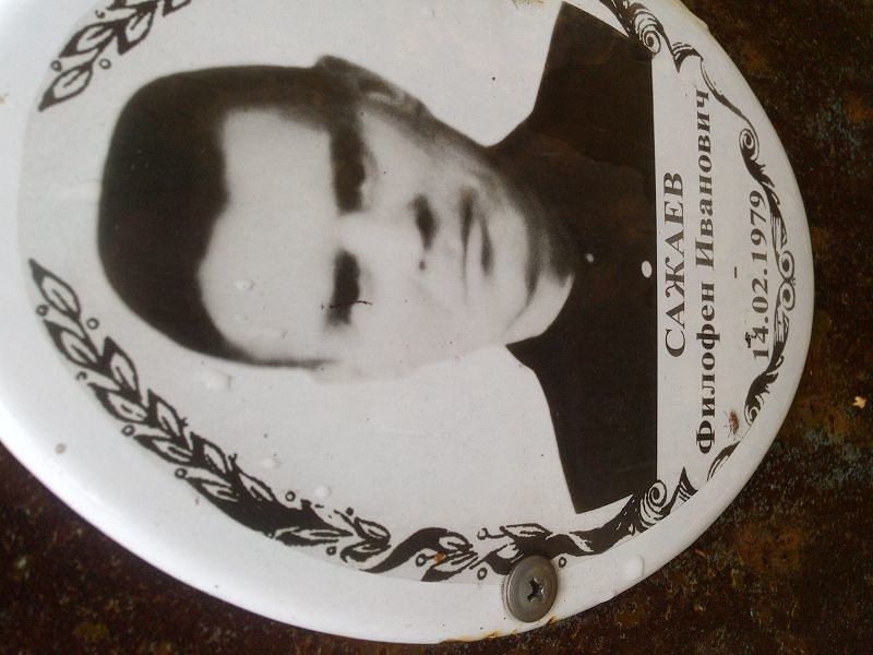 Филофен Сажаев Иванович