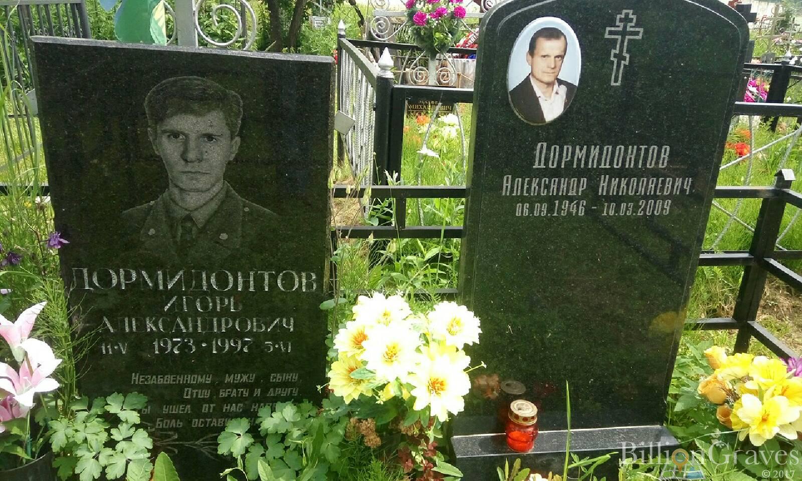 Дормидонтов Александр Николаевич