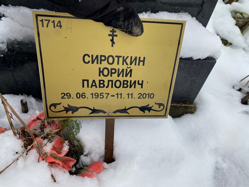 Сироткин