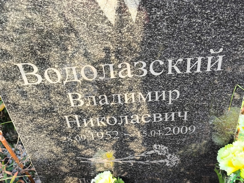 Водолазский