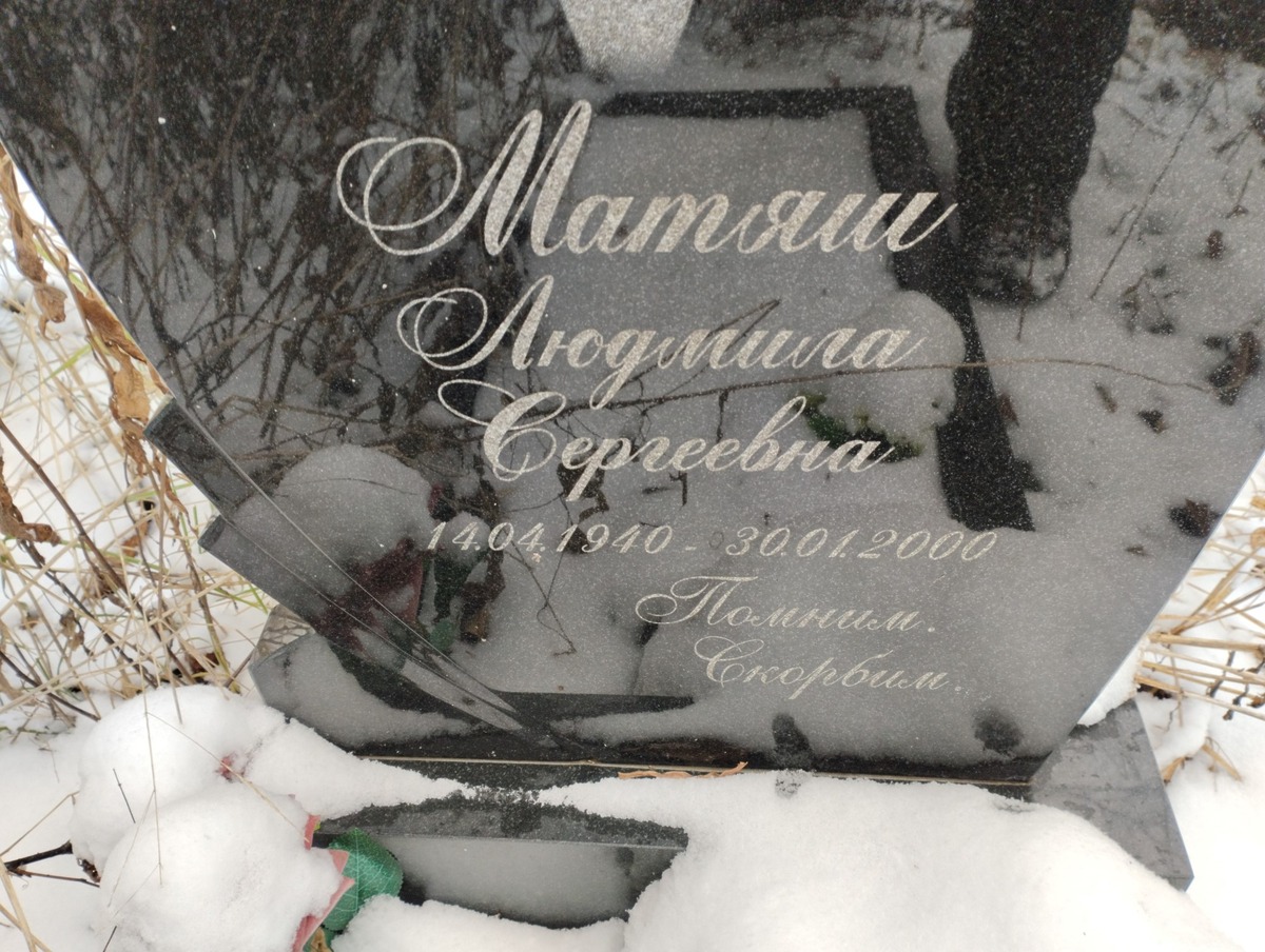 Матяш Людмила Сергеевна