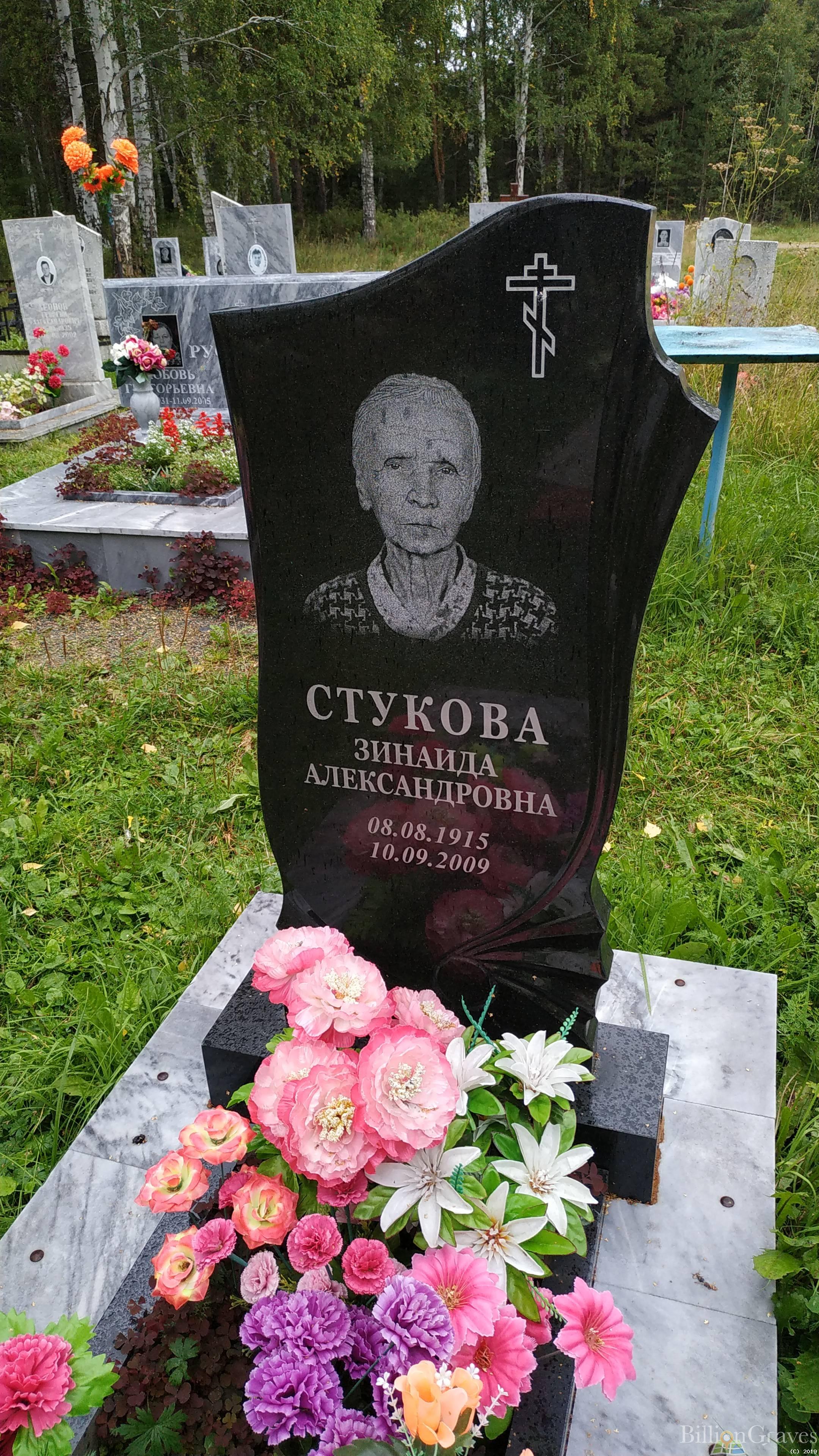 Стукова Зинаида Александровна