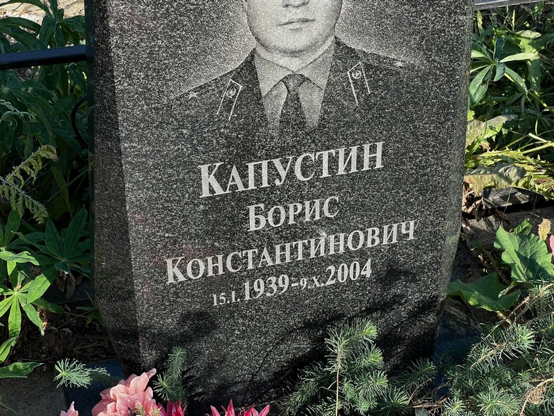 Капустин