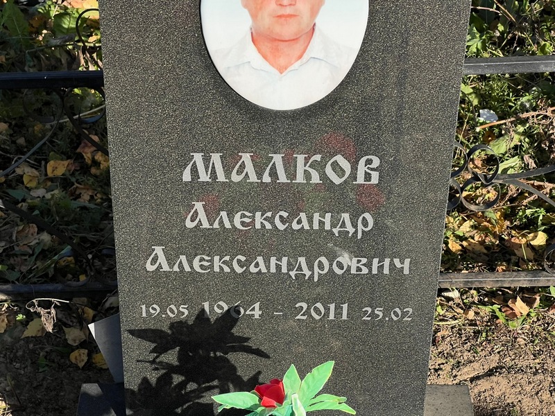 Малков