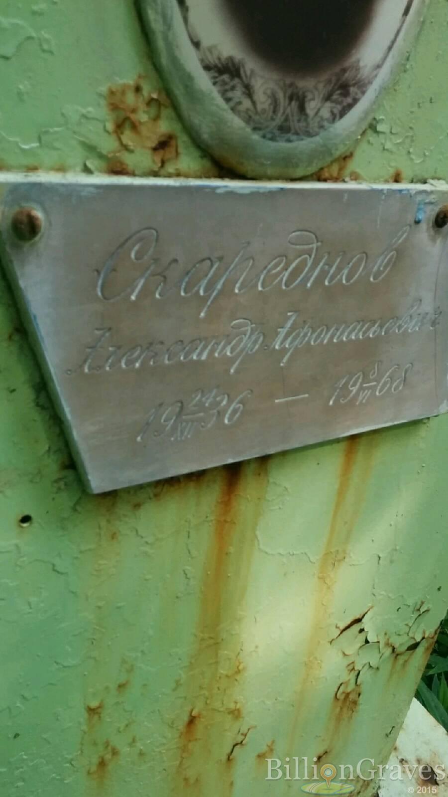 Скареднов Александр Афонасьевич