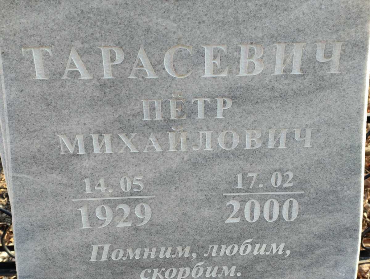 Тарасевич Петр Михайлович
