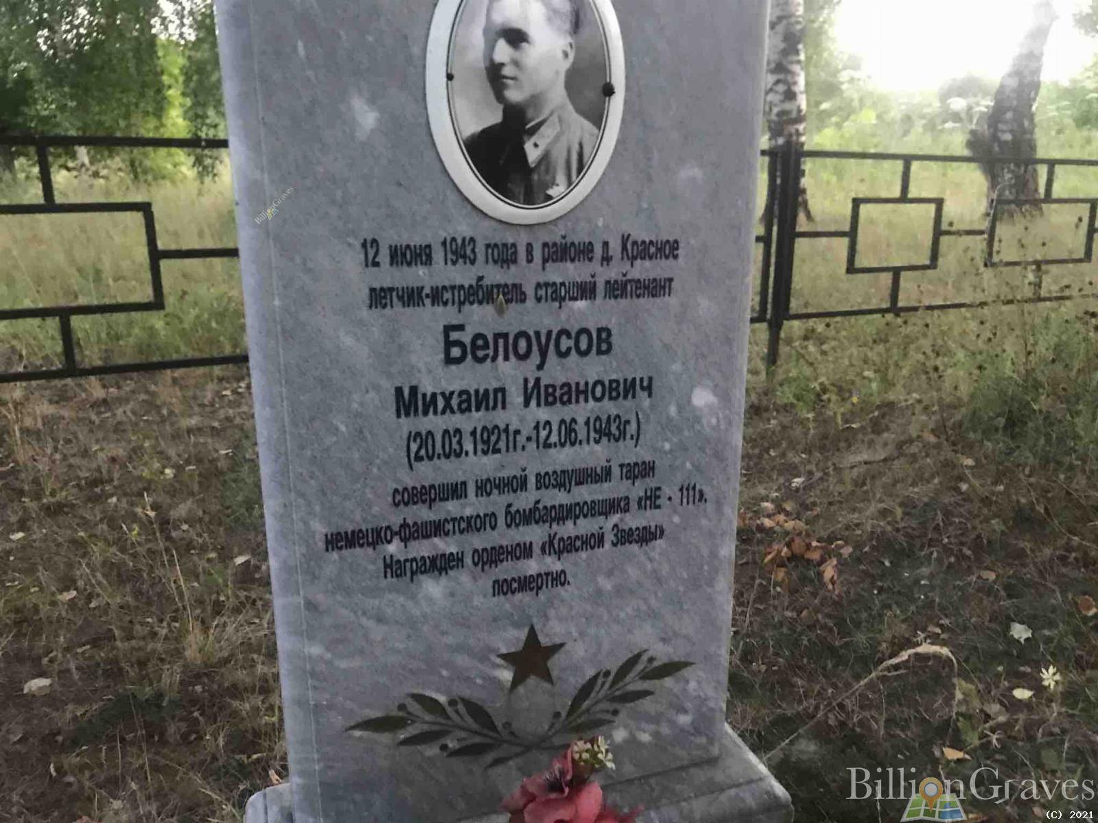 Белоусов Михаил Иванович