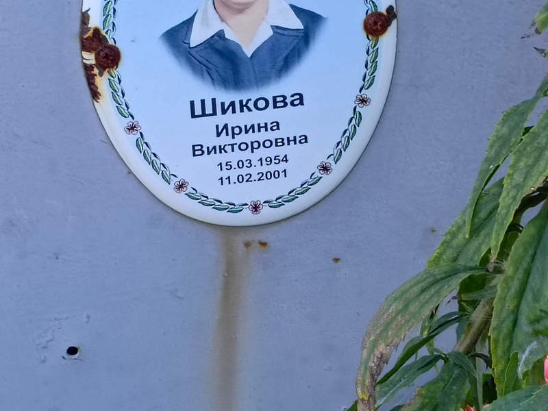 Шикова