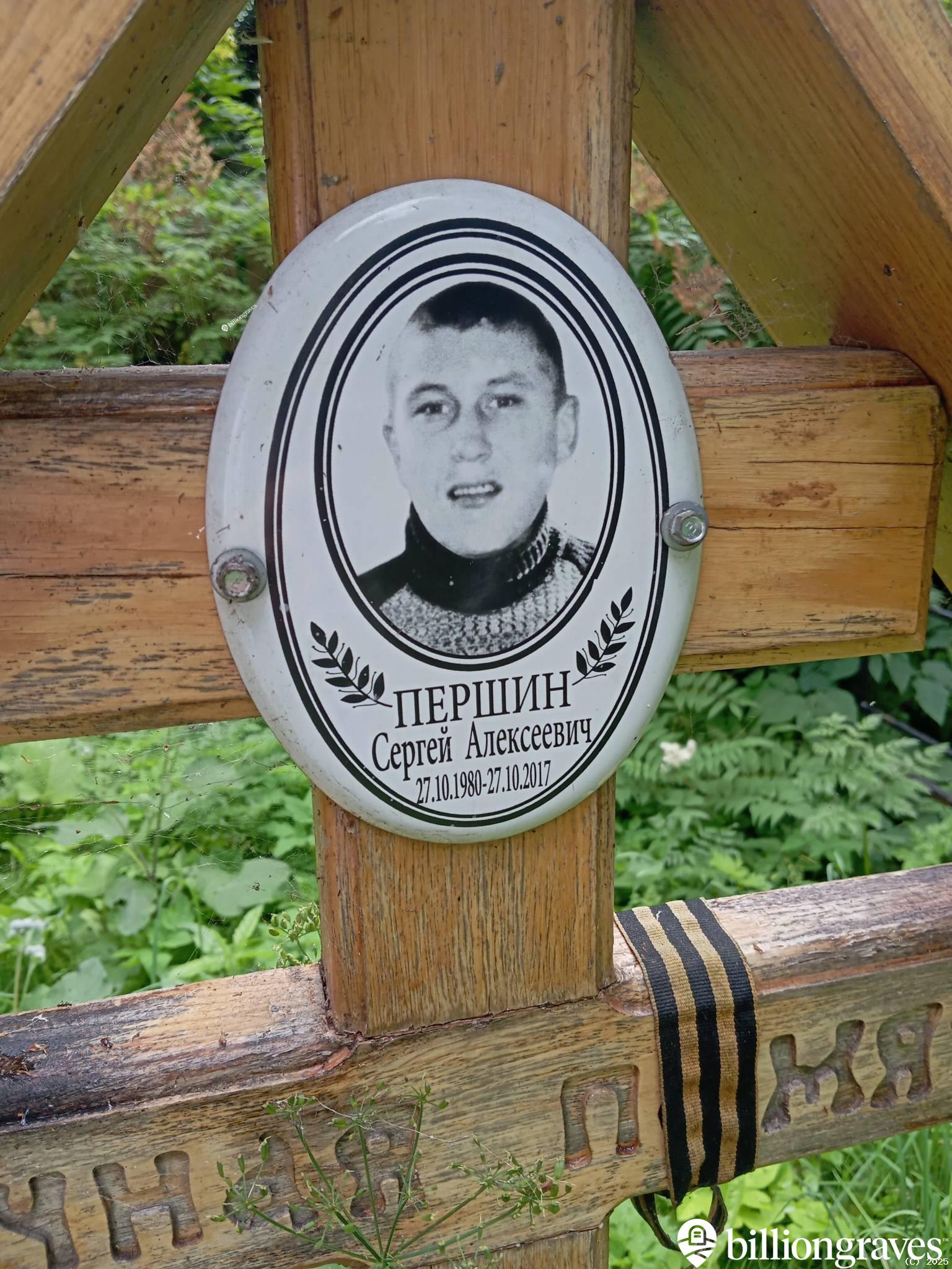 Першин Сергей Алексеевич