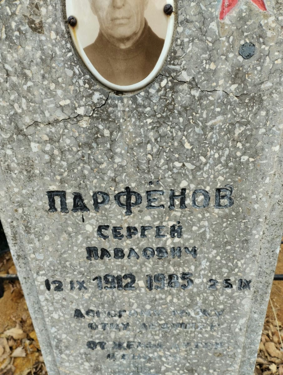 Парфенов Сергей Павлович