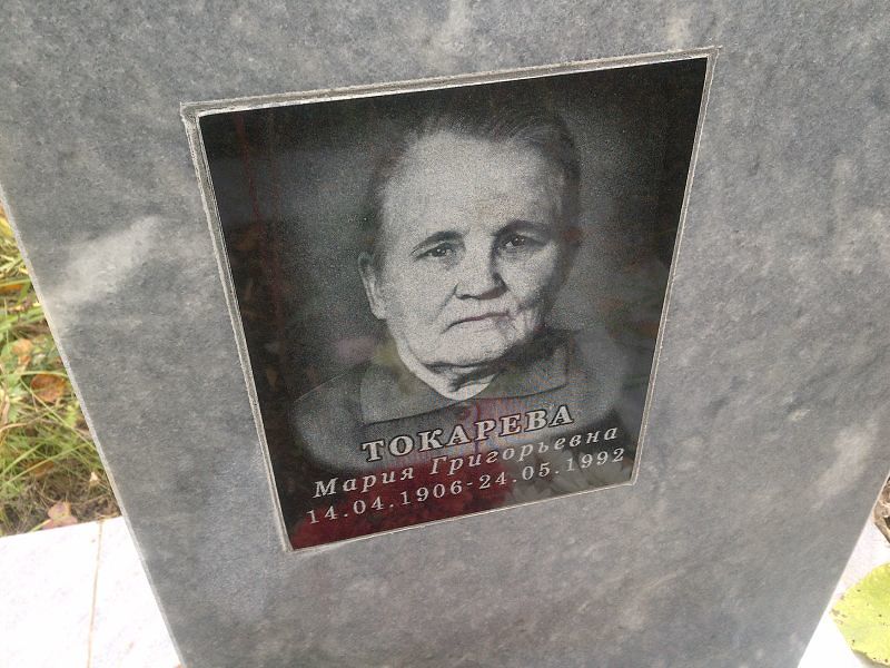 Токарева