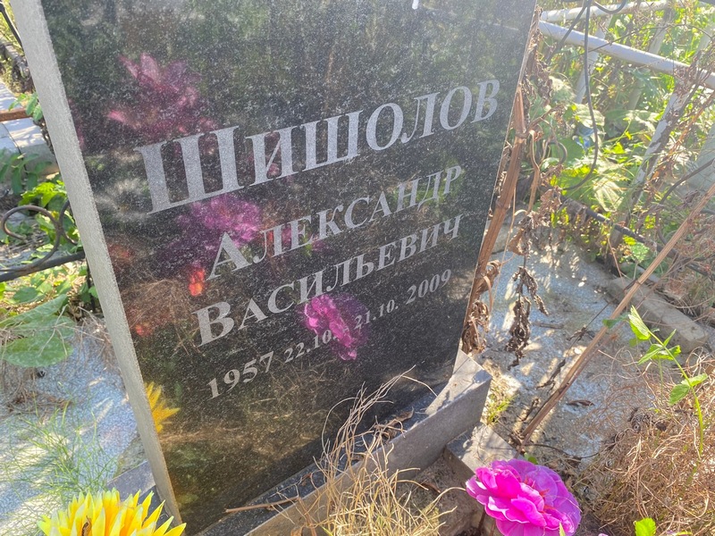 Шишолов
