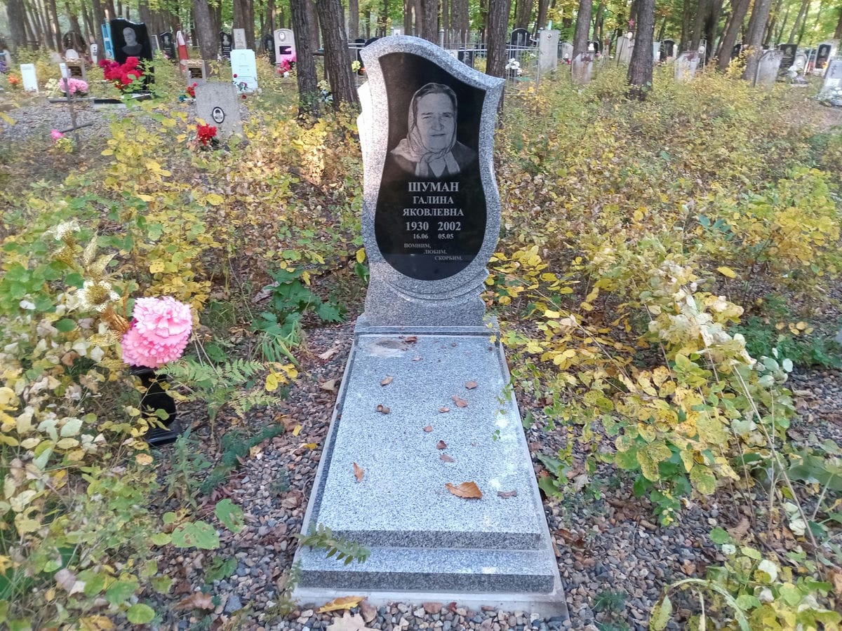 Шуман Галина Яковлевна