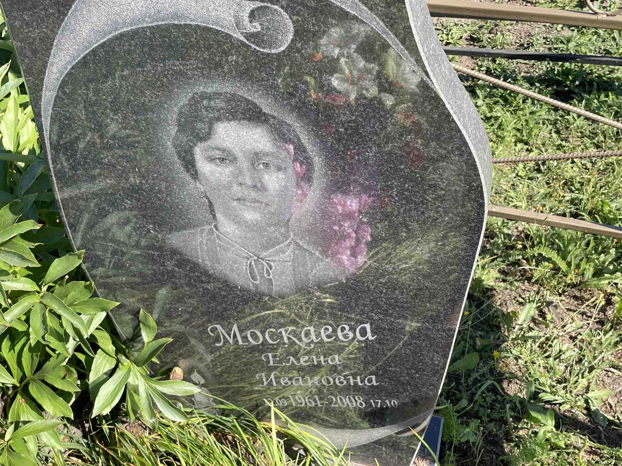 Москаева Елена Ивановна