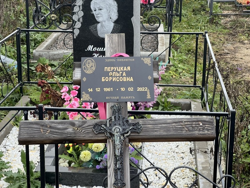 Перуцкая