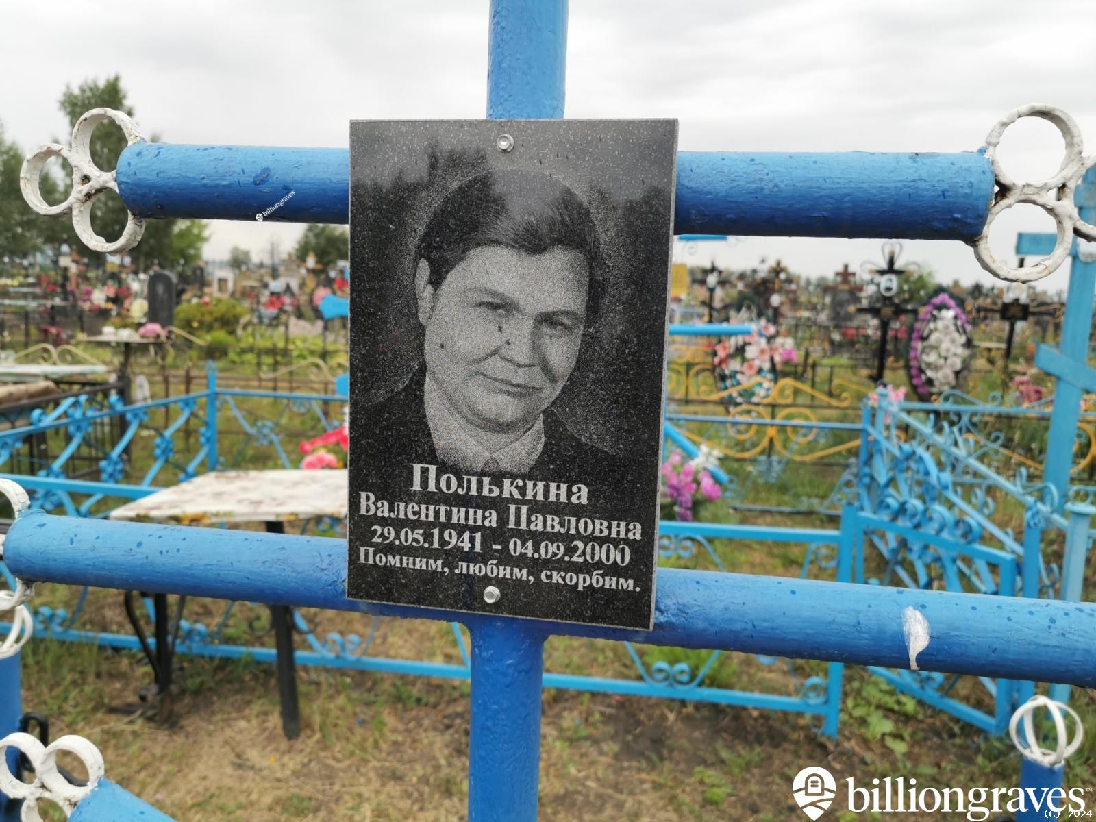 Полькина Валентина Павловна