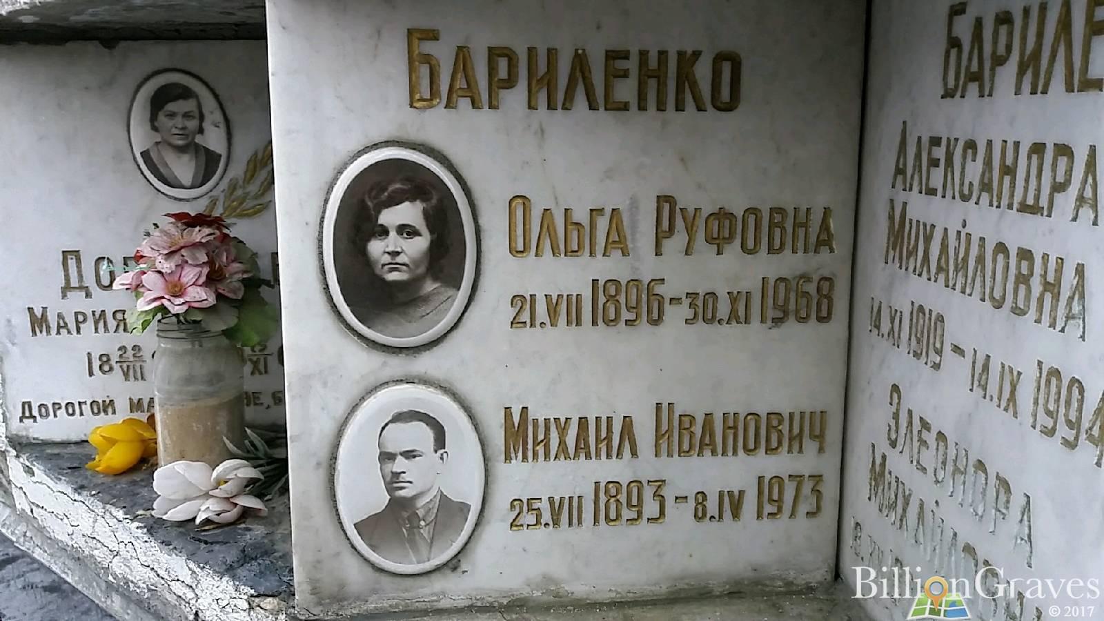 Бариленко Ольга Руфовна