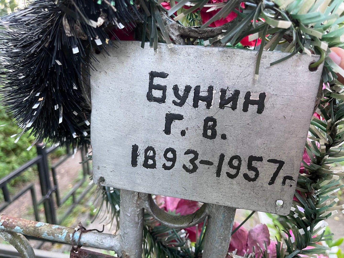 Г Бунин В