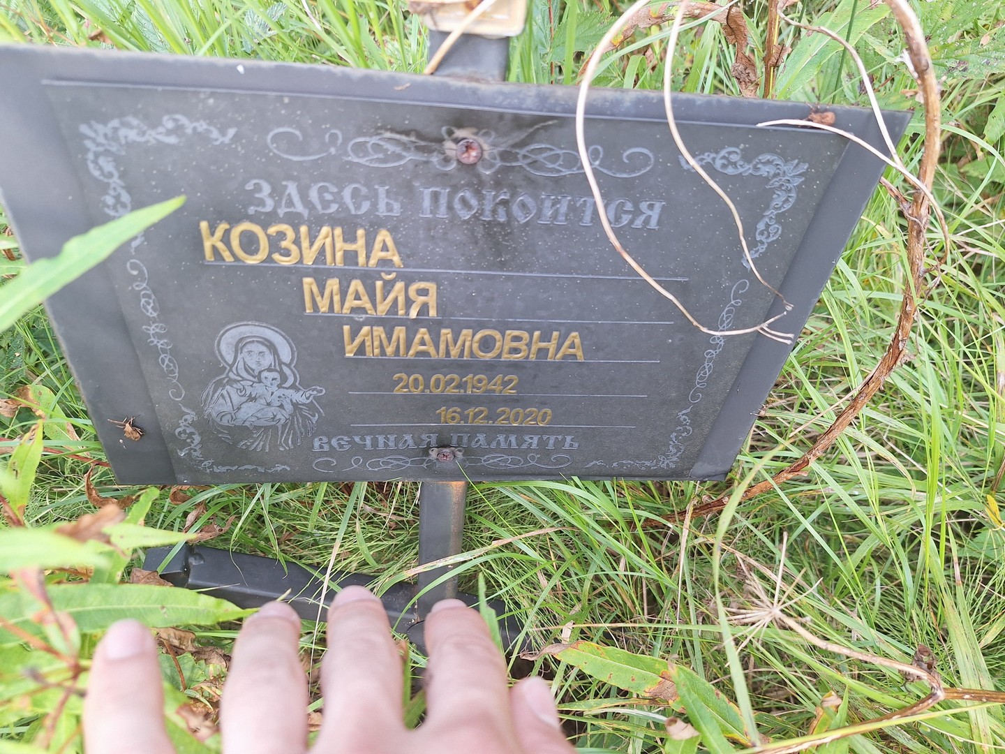 Майя Козина Имамовна