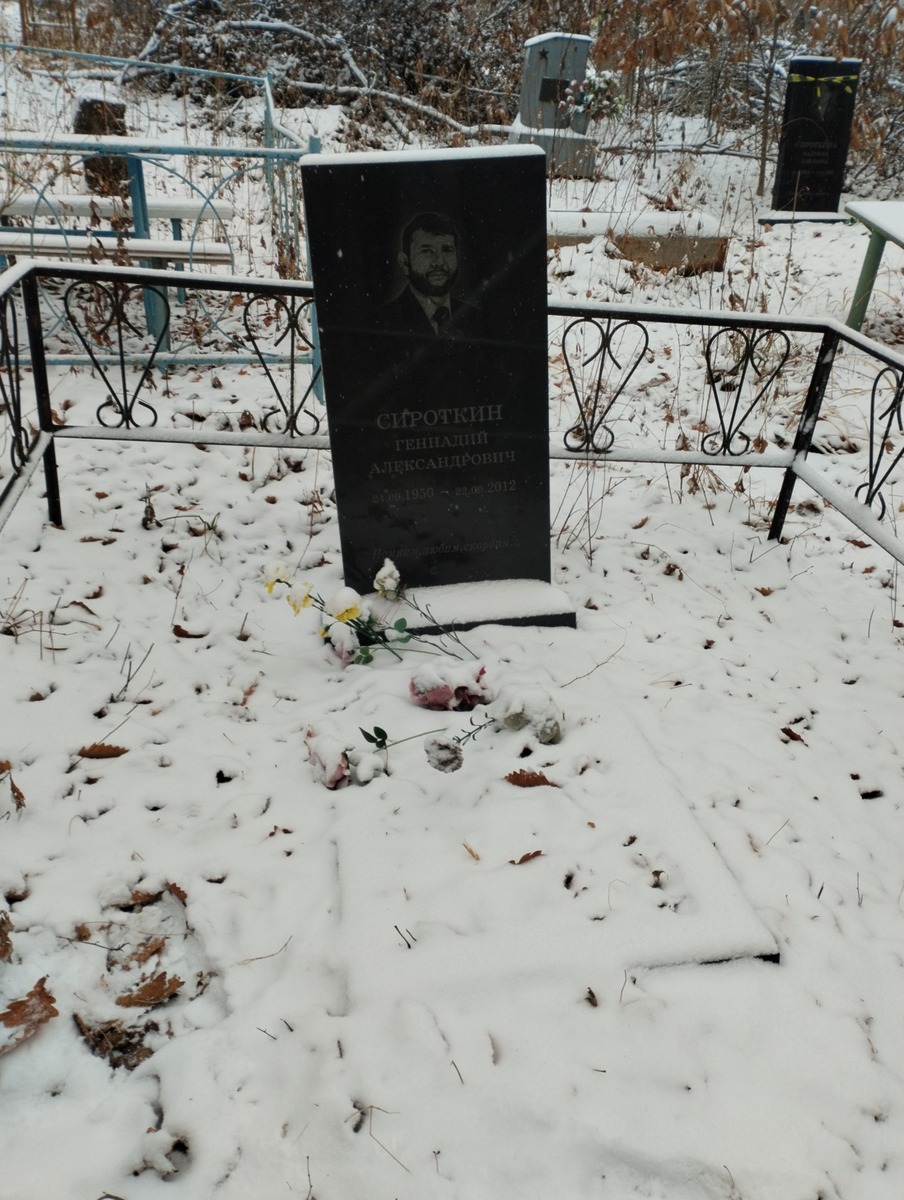 Сироткин Геннадий Александрович