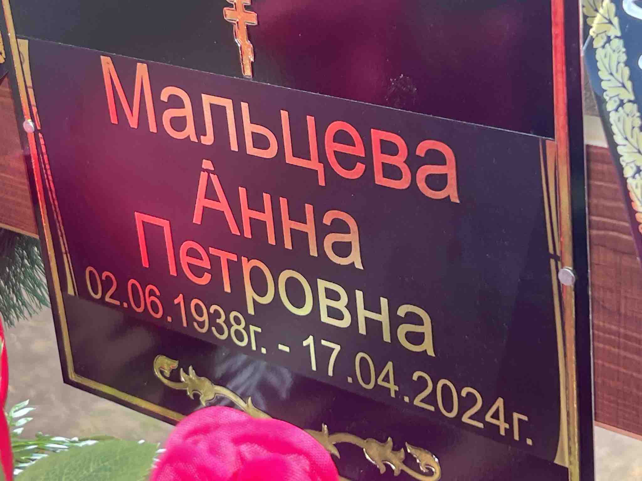 Мальцева Анна Петровна