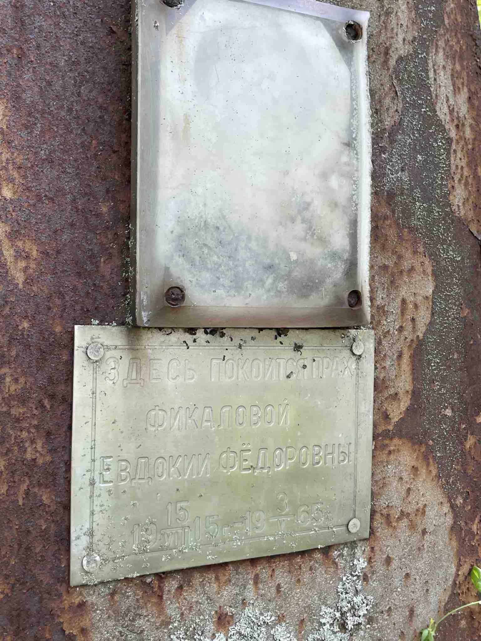 Фикалова Евдокия Фёдоровна