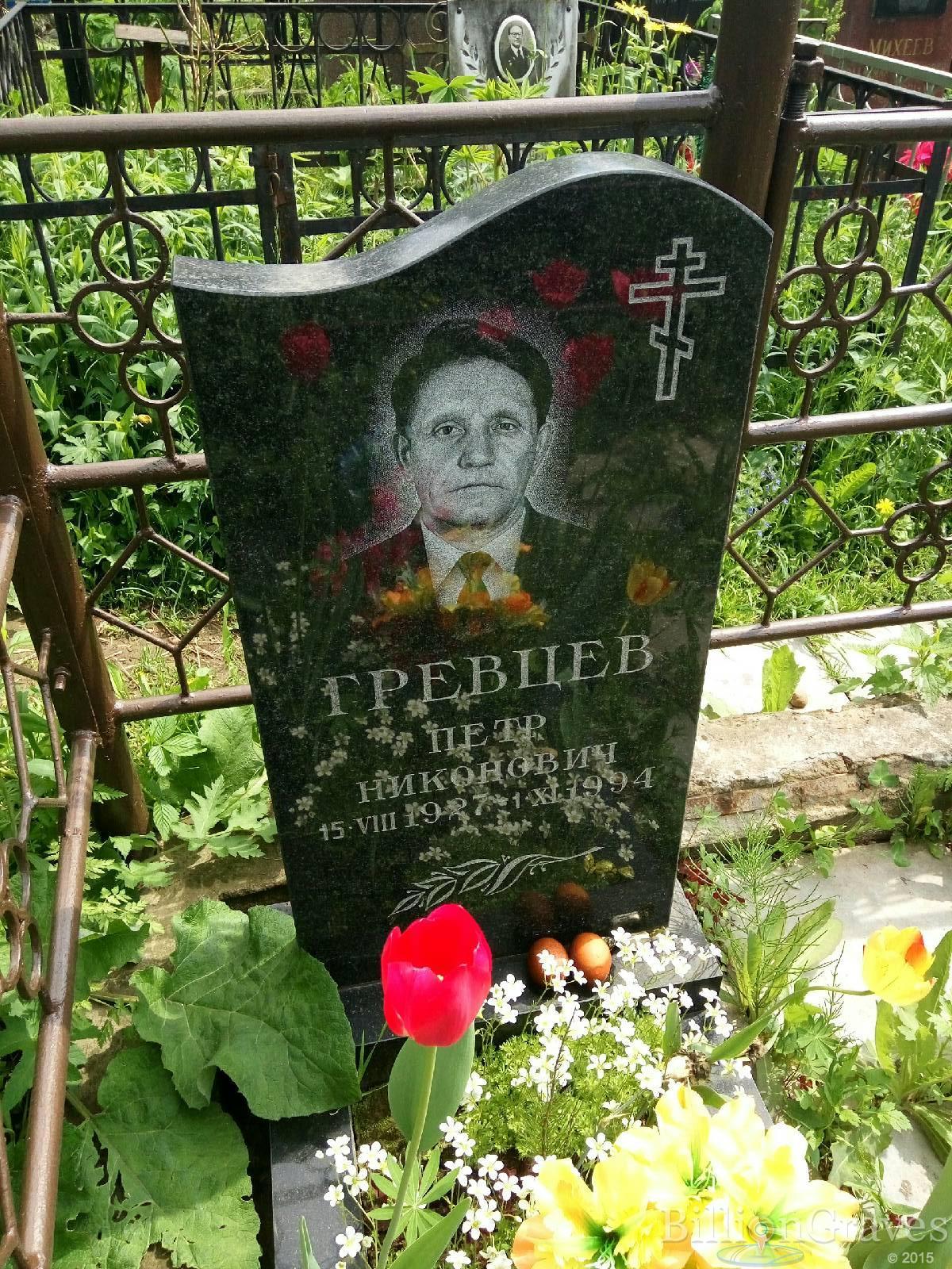 гревцев Петр Никонович