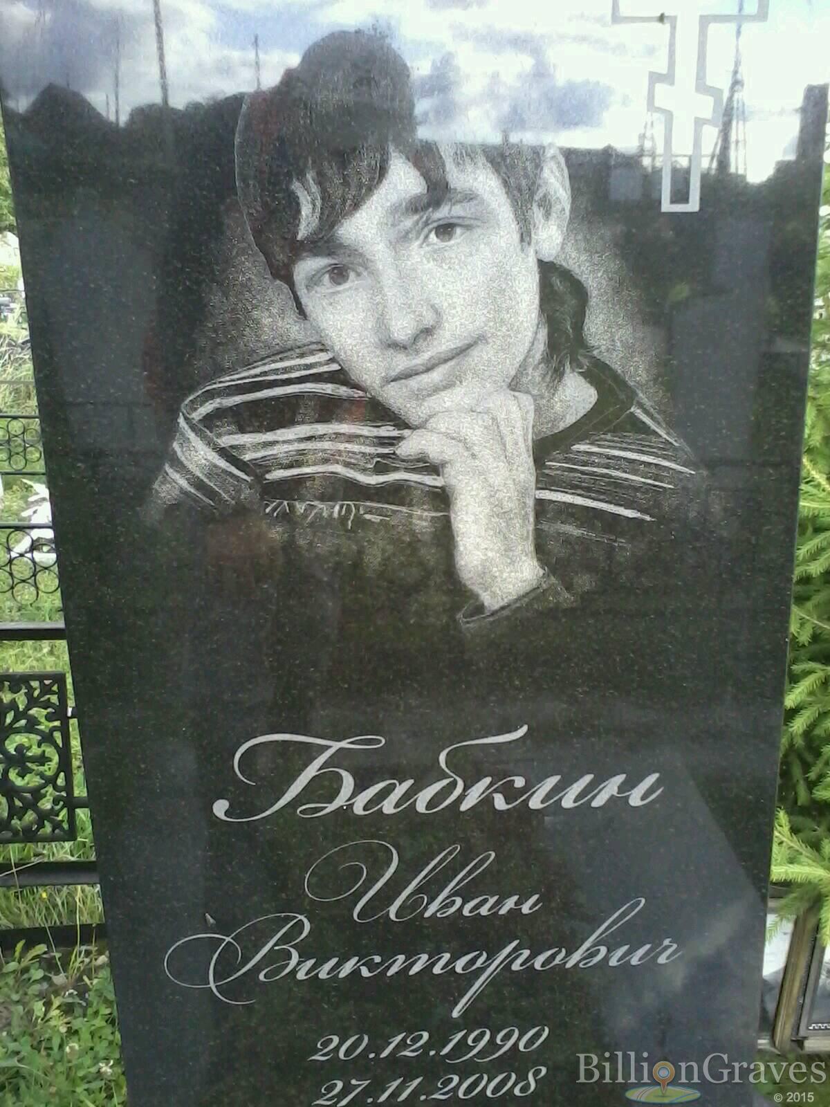 Бабкин Иван Викторович