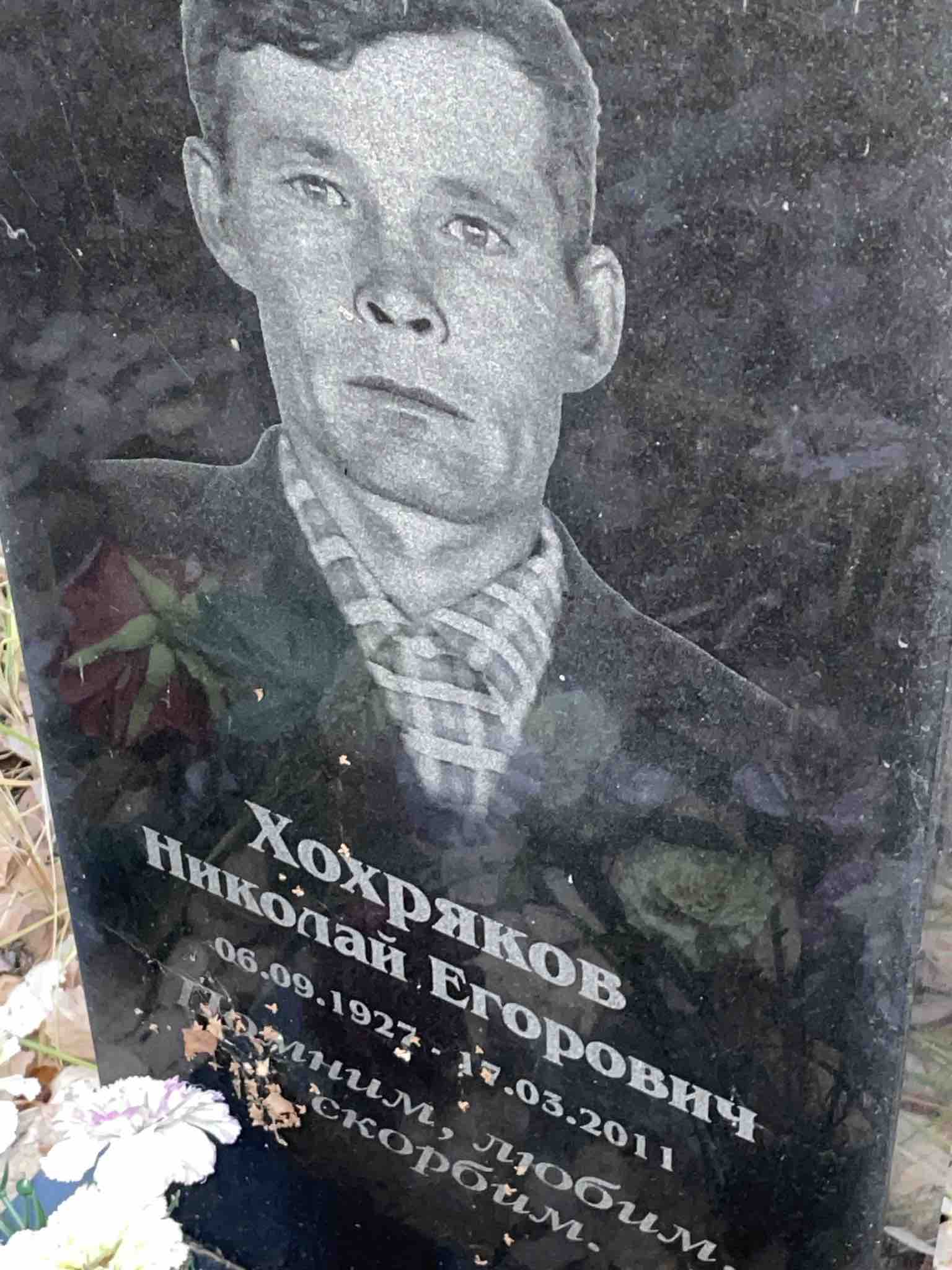 Хохряков Николай Егорович