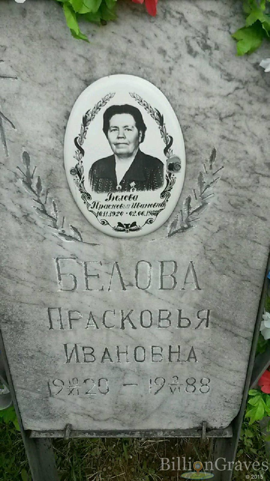 Белова Прасковья Ивановна