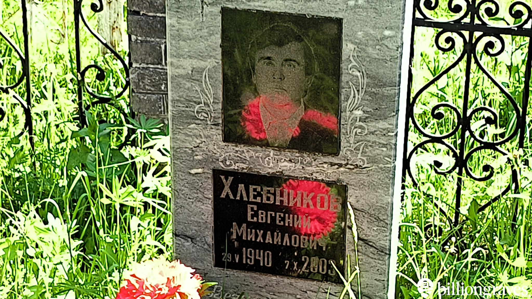 Хлебников Владимир Евгеньевич