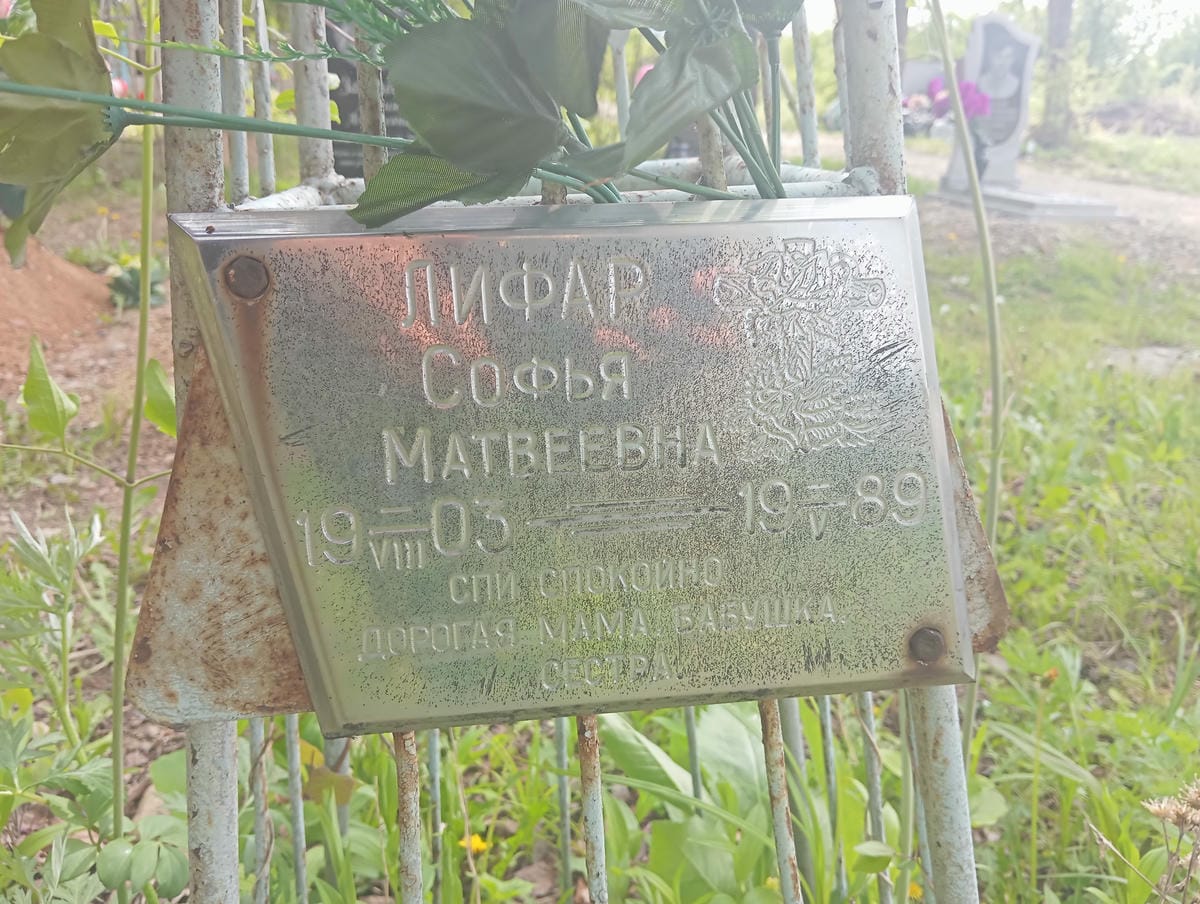 Лифар Софья Матвеевна