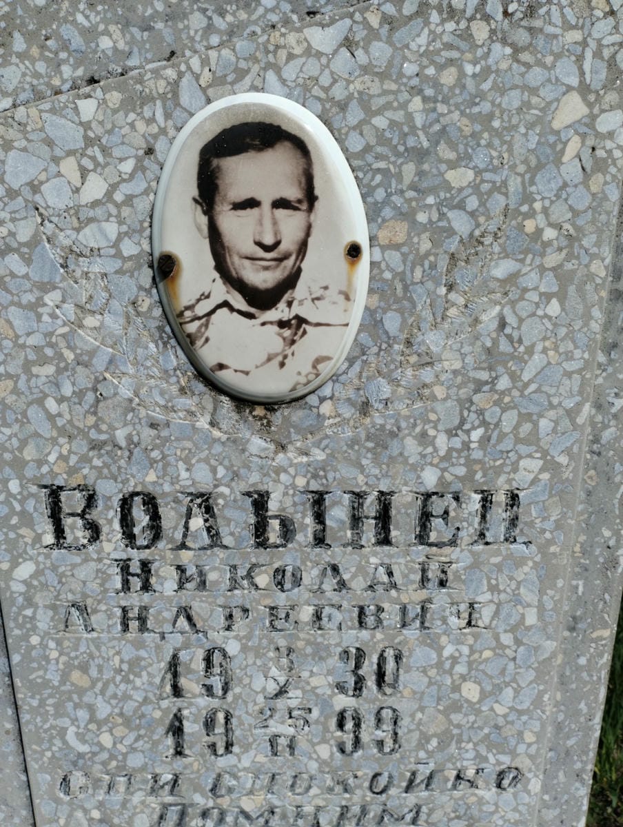 Волынец Николай Андреевич