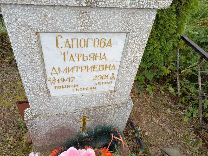 Сапогова