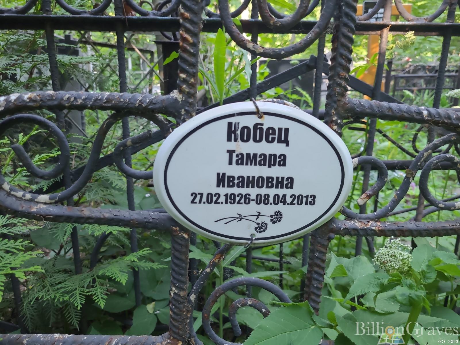 Кобец Тамара Ивановна