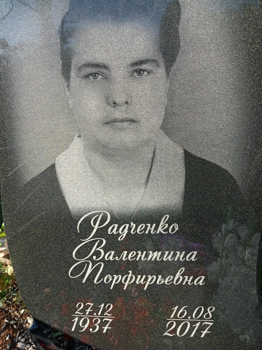 Радченко Валентина Порфирьевна