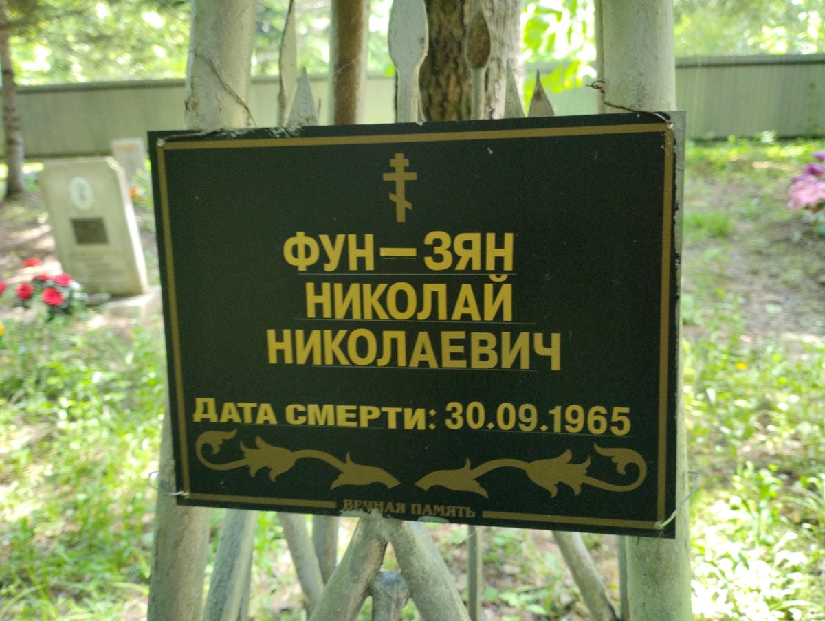 Фун Зян Николай