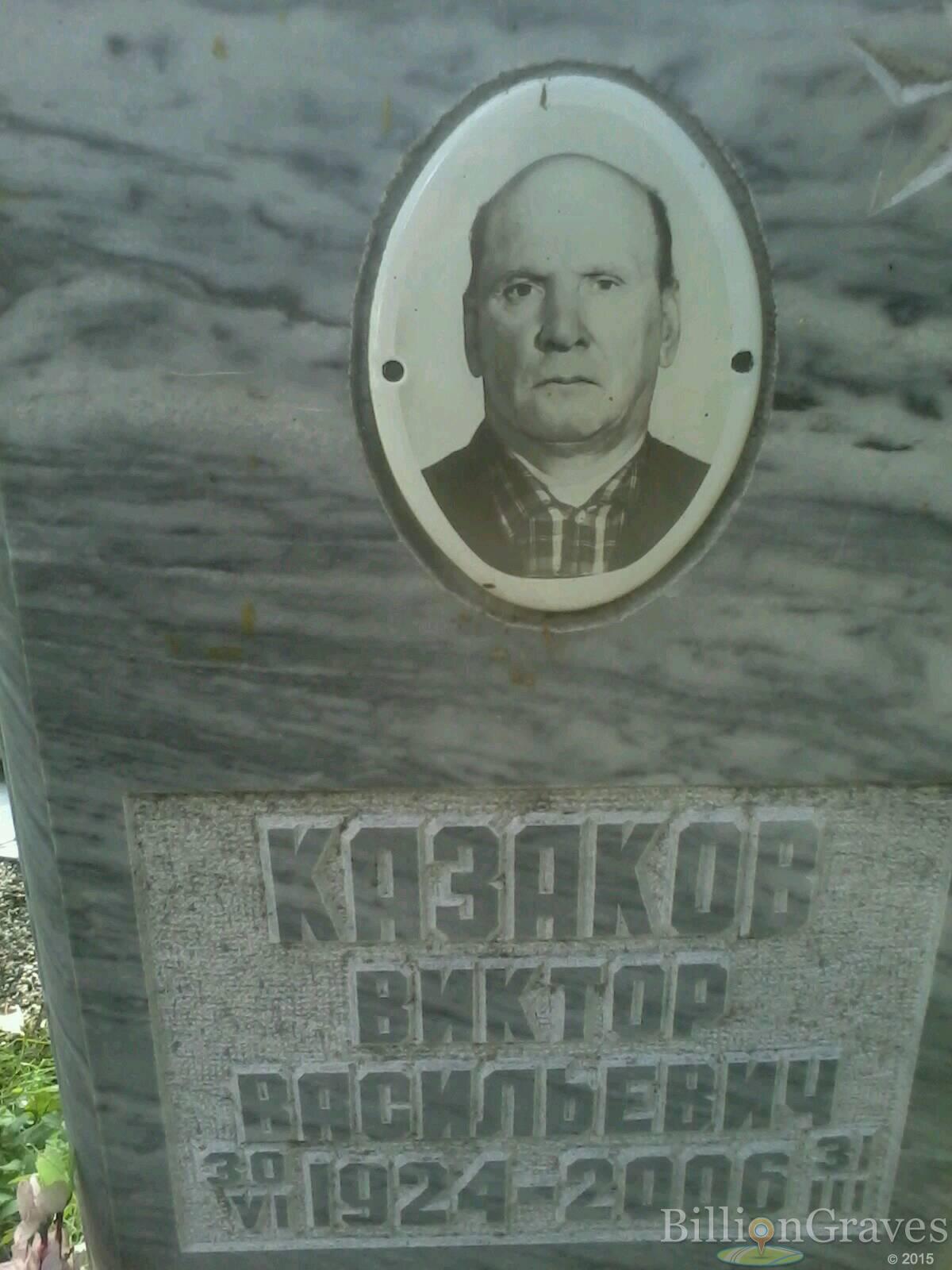 Казаков Виктор Васильевич