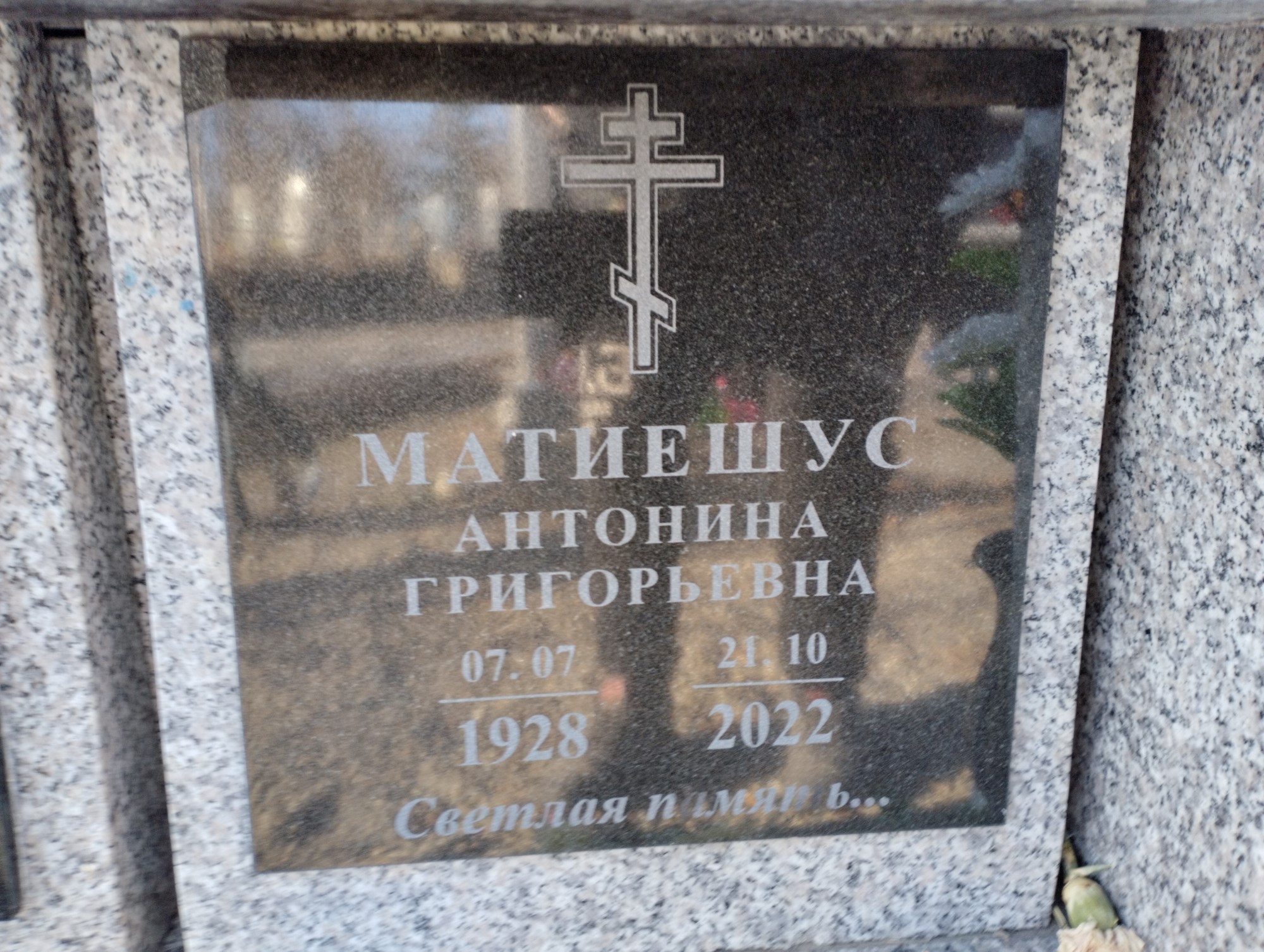 Матиешус Антонина Григорьевна