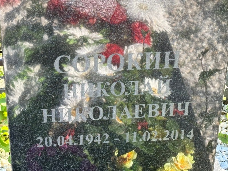 Сорокин